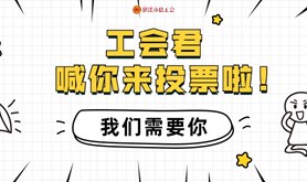 “粤工惠•湛江号”会员普惠平台投票评选活动正式开启