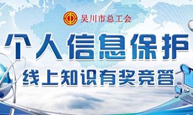 涨知识，保安全，抽大奖！吴川市职工个人信息保护知识有奖竞答活动来啦！