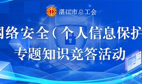 快来跟着湛江工会一起学习个人信息安全保护知识，赢取丰富奖品吧！