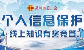 吴川市总工会开展个人信息保护知识有奖竞答活动
