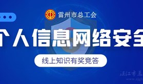 万元红包发不停，雷州工会答题福利即将来袭！