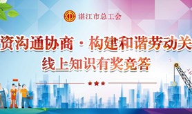 劳资沟通协商·构建和谐劳动关系，湛江工会邀你一起答题领取消费券