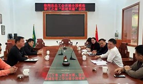 徐闻县总工会开展全国模范职工之家“结对共建”活动