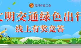 吴川市总工会“文明交通绿色出行”知识有奖活动即将上线！快来领取你的专属福利~