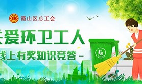 霞山区总工会关爱环卫工人专场活动即将上线！600份红包连发三天福利来袭~