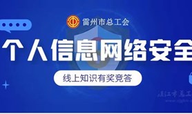 雷州市总工会开展个人信息网络安全线上知识有奖竞答活动