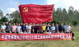 中国电信雷州分公司举行秋游户外拓展活动