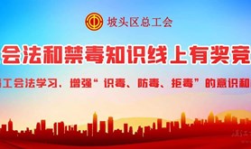 “娘家人”的福利根本停不下来！坡头区总工会又来发红包啦~