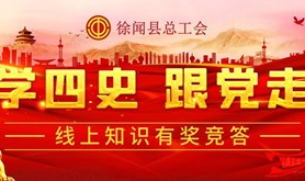2000份红包共发5天，快来参加徐闻县总工会这场答题活动吧！