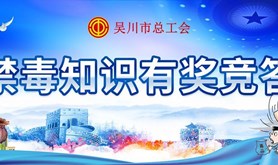 @吴川工会会员，快来粤工惠·湛江号参加这场有奖竞答，超多福利等您来领取