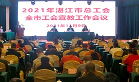 湛江市总工会召开全市工会宣教工作会议