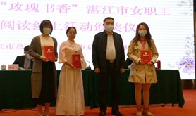 湛江市总工会举办“玫瑰书香”女职工主题阅读活动颁奖仪式