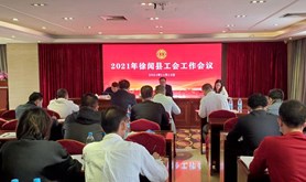 徐闻县总工会召开全县工会工作会议