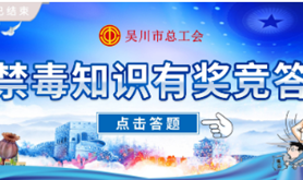 吴川市总工会开展职工禁毒知识有奖竞答活动