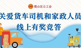 霞山区总工会开展关爱货车司机和家政人员主题活动，专属福利每天领，快来粤工惠·湛江号参加吧！