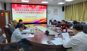 湛江市总工会党组中心组学习贯彻党的十九届六中全会精神