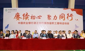 农行湛江分行举办第四届职工趣味运动会