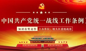 坡头区委统战部开展《中国共产党统一战线工作条例》知识有奖竞答，快来领取专属您的福利！