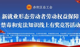 赤坎区总工会开展新就业形态劳动者劳动保障权益主题活动，快来粤工惠·湛江号参加吧！