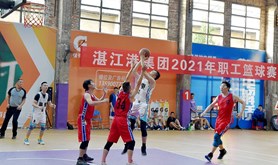 湛江港集团2021年职工篮球赛圆满落幕