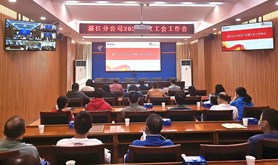 中国电信湛江分公司召开2021年度工会工作会