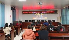 雷州市总工会组织收看《闪亮的名字-最美公务员发布仪式》