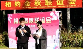 岭南师范学院校工会成功举办“相约金秋，单身联谊” 单身青年联谊活动