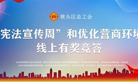 坡头区总工会“宪法宣传周”和优化营商环境线上有奖竞答活动即将来袭，快来领取您的专属福利！