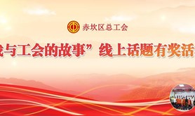 赤坎区总工会邀你来分享“我与工会的故事”，惊喜礼品等你来get~