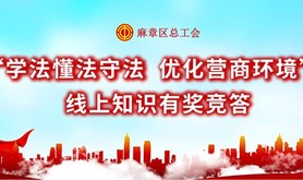 麻章区总工会开展“学法懂法守法 优化营商环境”知识竞答活动，一起来答题赢福利吧！