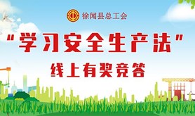 徐闻县总工会“学习安全生产法”线上有奖竞答活动即将来袭，快来领取您的专属奖品吧！