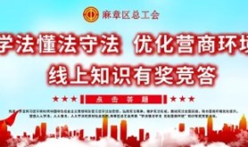 麻章区总工会开展“学法懂法守法 优化营商环境”知识竞答活动