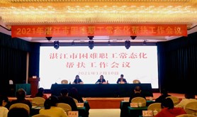 湛江市总工会召开全市困难职工常态化帮扶工作会议