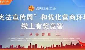 坡头区总工会开展“宪法宣传周”和优化营商环境线上有奖竞答活动