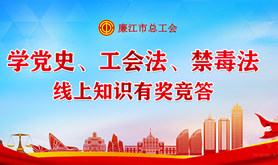 廉江市总工会开展党史、工会法、禁毒法系列有奖竞答活动，快来粤工惠·湛江号答题领福利吧！