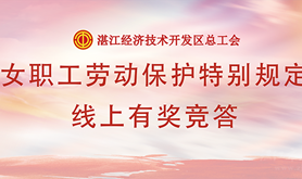 经开区总工会开展《女职工劳动特别保护规定》线上有奖竞答活动，一大波专属福利等着你！
