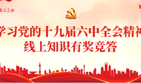 徐闻县总工会开展“十九届六中全会”线上有奖竞答活动，一起来学知识赢奖品！