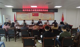 吴川市总工会党支部学习贯彻党的十九届六中全会精神
