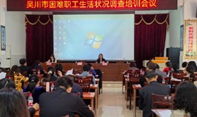 吴川市总工会举办困难职工生活状况调查培训班