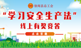 徐闻县总工会开展学习“安全生产法”有奖竞答活动
