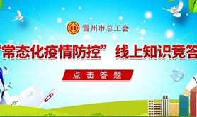 雷州市总工会开展“常态化疫情防控”线上知识竞答活动