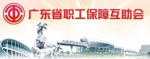 广东省工会会员专属意外医疗互助保障计划(新就业形态劳动者2022年版）