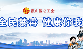 霞山区总工会开展职工拒绝毒品专题活动，惊喜礼品等着你来get！