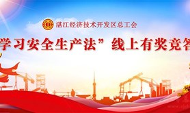 经开区总工会开展“学习安全生产法”线上有奖竞答活动，还不赶紧答题领奖？数量有限领完即止噢！