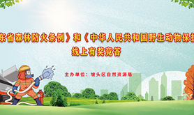 坡头区自然资源局开展森林防火条例和野生动物保护法知识竞答活动，快来学法领福利！