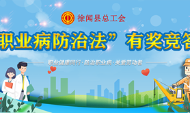 徐闻县总工会开展学习“职业病防治法”知识竞答活动，一起来学知识领奖品吧！