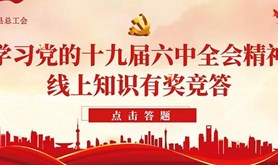 徐闻县总工会开展“学习党的十九届六中全会精神”线上知识有奖竞答活动
