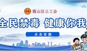 霞山区总工会开展禁毒专题活动