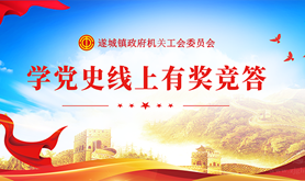 遂城镇政府机关工会开展党史知识竞赛线上答题活动，专属好礼等你来get！