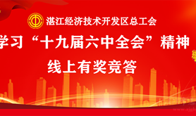 经开区总工会开展学习“十九届六中全会”精神线上有奖竞答活动，一起来学知识领福利吧！